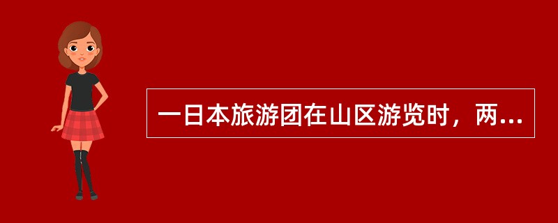 一日本旅游团在山区游览时，两名游客不慎跌入山沟，一人伤势严重，躺在沟底，站不起来。试分析：（1）在现场，导游员应该采取哪些措施？<br />（2）在医院救治期间，导游员要做哪些工作？<