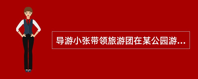 导游小张带领旅游团在某公园游玩，两个小时的自由活动后有两个游客没有按时归队，问导游此时应该怎么处理?