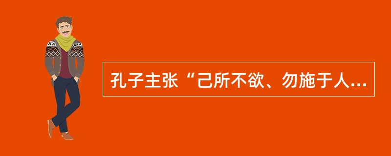 孔子主张“己所不欲、勿施于人”，与其有类似思想的是卢梭。（）
