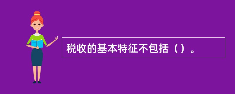 税收的基本特征不包括（）。