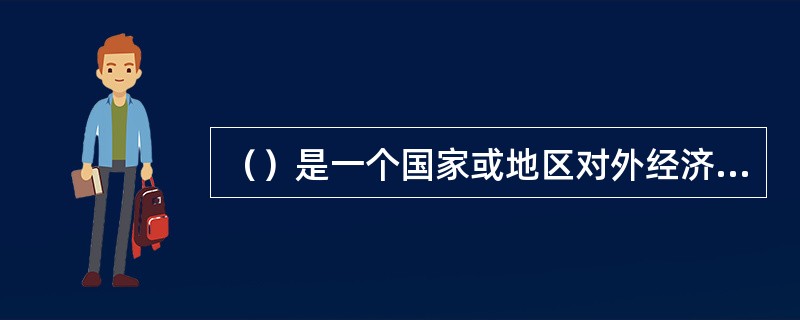 （）是一个国家或地区对外经济活动的主要构成部分，也是发展对外经济关系的最主要形式。