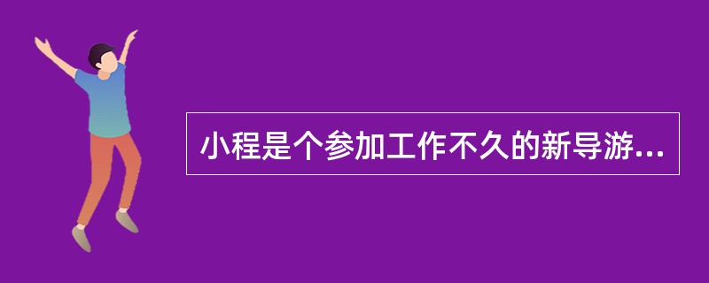 小程是个参加工作不久的新导游，一次她带的旅游团中，有一个客人提出让小程帮她上街买点东西，因为客人说自己累了，不想出去了。小程对客人说：“你累，我还累呢，凭什么让我去给你买东西！”，结果搞得两人都不高兴