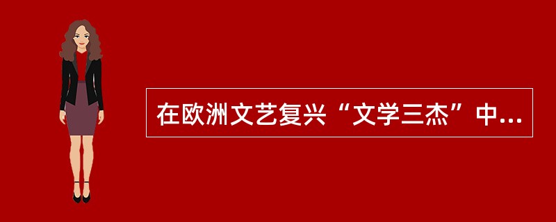 在欧洲文艺复兴“文学三杰”中，《歌集》是（）创作的。