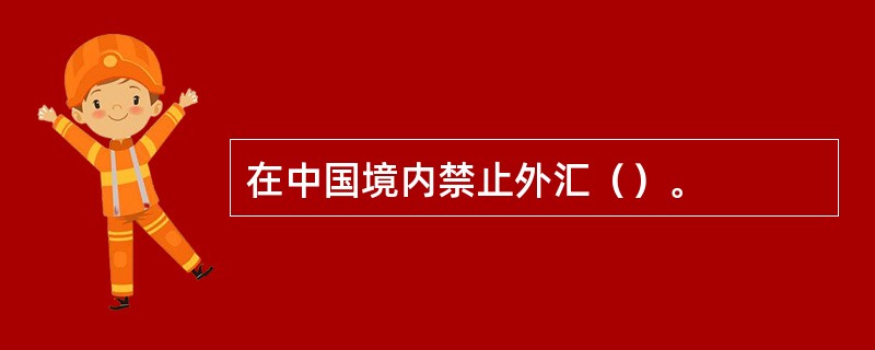 在中国境内禁止外汇（）。