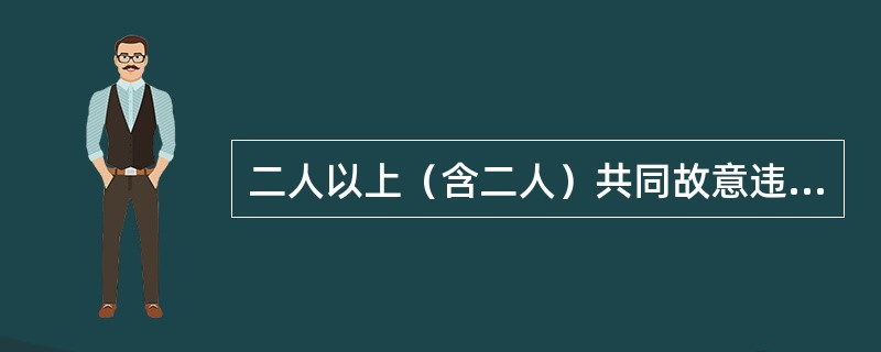 二人以上（含二人）共同故意违纪的，（）。