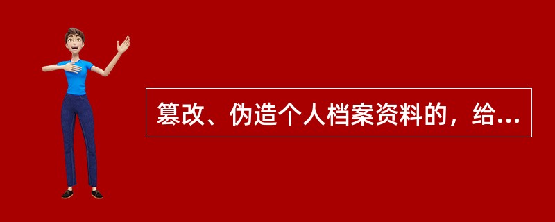 篡改、伪造个人档案资料的，给予严重警告处分；情节严重的，给予（）处分。