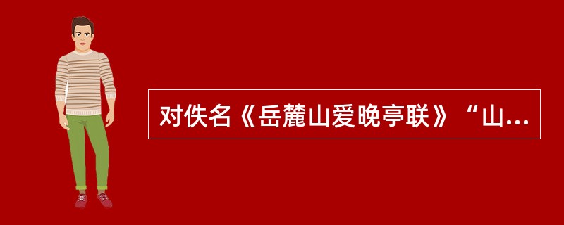 对佚名《岳麓山爱晚亭联》“山径晚红舒，五百天桃新种得；峡云深翠点，一双驯鹤待笼来”解释正确的有（）。