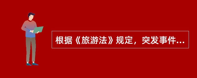 根据《旅游法》规定，突发事件发生后，当地人民政府及其有关部门和机构应当采取措施开展援救，并协助旅游者返回出发地或者（）指定的合理地点。