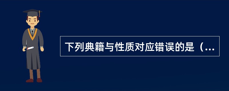 下列典籍与性质对应错误的是（）。
