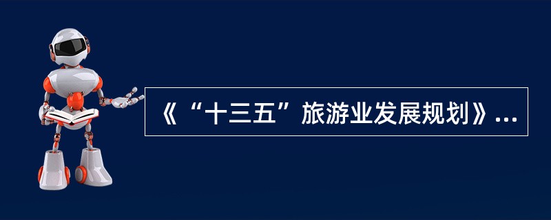 《“十三五”旅游业发展规划》要求，“十三五”时期，要优化旅游发展模式，实现从景点旅游发展模式到（）发展模式的转变。