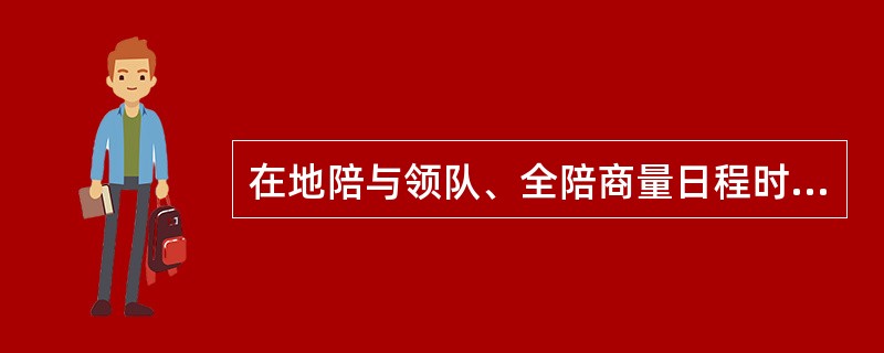 在地陪与领队、全陪商量日程时，若领队、全陪的旅行计划与地陪的接待计划有部分出入，地陪的处理办法应该是（）。