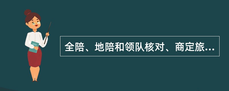 全陪、地陪和领队核对、商定旅游团活动日程的主要目的是（）。