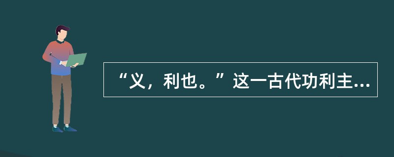 “义，利也。”这一古代功利主义思想源自（）。