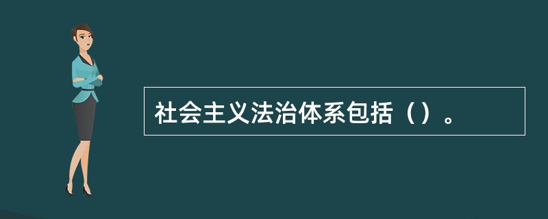 社会主义法治体系包括（）。