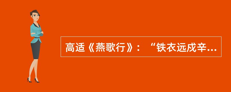 高适《燕歌行》：“铁衣远戍辛勤久，玉箸应啼别离后。”其中“玉箸”是指（）。