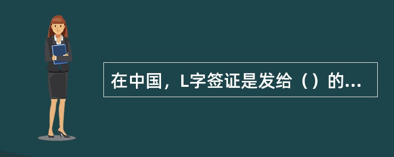 在中国，L字签证是发给（）的人员。