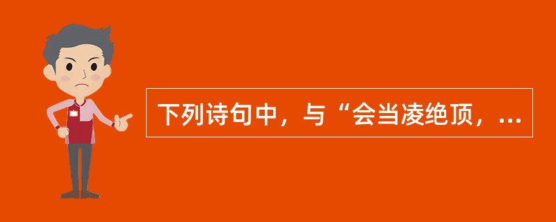 下列诗句中，与“会当凌绝顶，一览众山小”出自同一位诗人的是（）。