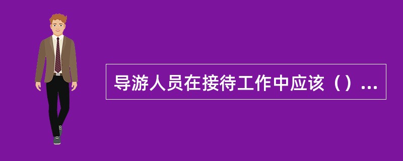 导游人员在接待工作中应该（）以防止发生治安事故。