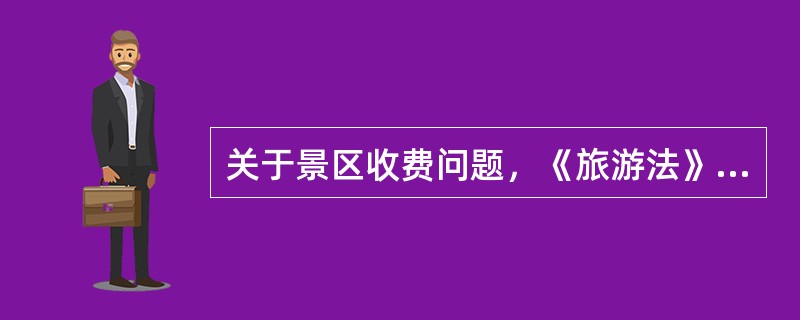 关于景区收费问题，《旅游法》规定景区必须在醒目位置（）。