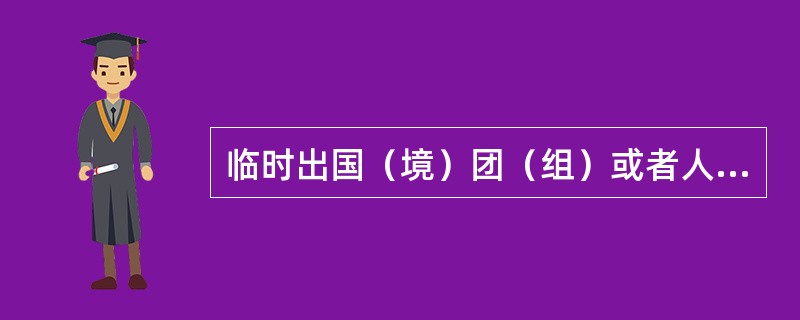 临时出国（境）团（组）或者人员中的党员，擅自延长在国（境）外期限，或者擅自变更路线的，对直接责任者和领导责任者，情节严重的，给予（）处分。