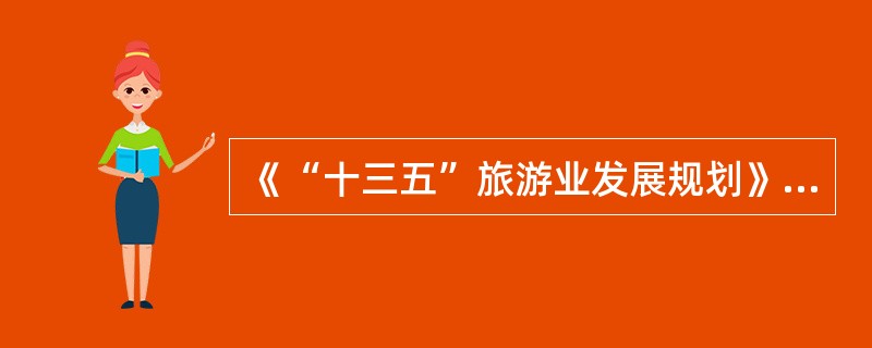 《“十三五”旅游业发展规划》要求，“十三五”时期，要贯彻“开放”发展理念，落实（）措施，构建旅游开发新格局。