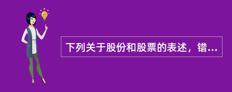 下列关于股份和股票的表述，错误的是（）。