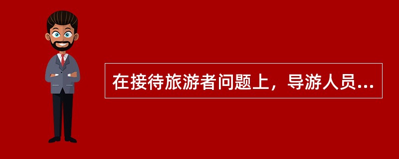 在接待旅游者问题上，导游人员所代表的旅行社同相关接待单位之间是一种（）关系。