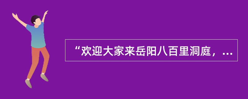 “欢迎大家来岳阳八百里洞庭，领略湖光山色，一起走进沙鸥翔集、平沙雁落、鹤鸣九皋、鸳鸯戏水的水禽自然博物馆”的句子采用了（）这一修辞手法。