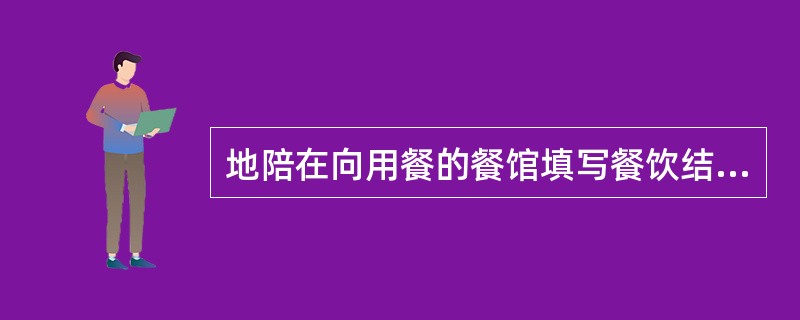 地陪在向用餐的餐馆填写餐饮结算单时应注意的问题是填写的数字一定要与（）相符。