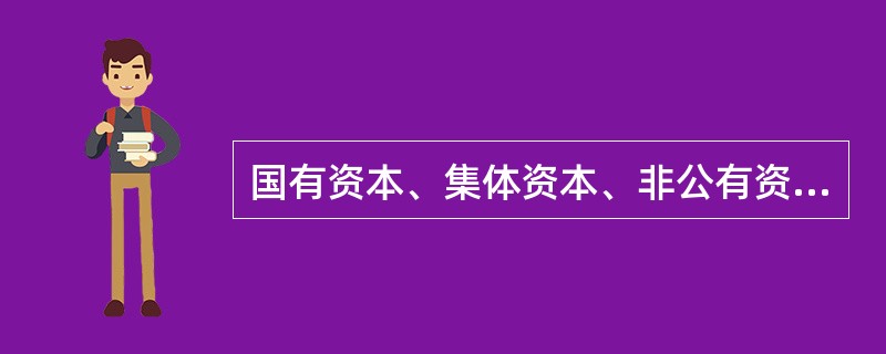 国有资本、集体资本、非公有资本等交叉持股、互相融合的混合所有制经济，是我国基本经济制度的重要实现方式。（）