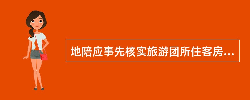 地陪应事先核实旅游团所住客房的（）是否与旅游接待计划相符。