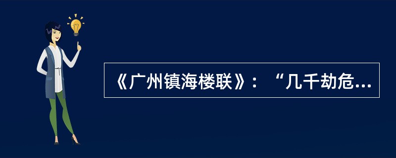 《广州镇海楼联》：“几千劫危楼尚存。问谁摘斗摩霄，目空今古？五百载故侯安在？只我凭栏看剑，泪洒英雄。”的作者彭玉麟是（）朝的著名政治家、军事家、书画家。