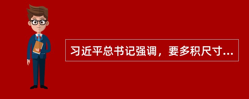 习近平总书记强调，要多积尺寸之功。小事小节是一面镜子，小事小节中（）。要坚持从小事小节上加强修养，从一点一滴中完善自己，严以修身，正心明道，防微杜渐，时刻保持人民公仆本色。