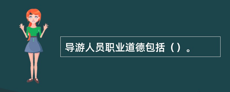 导游人员职业道德包括（）。