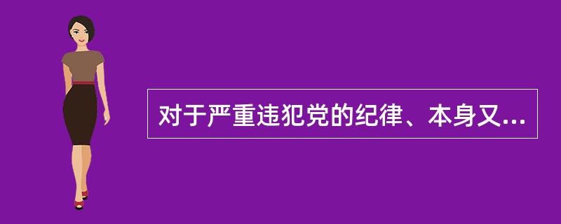 对于严重违犯党的纪律、本身又不能纠正的党组织，上一级党的委员会在查明核实后，应根据情节严重的程度，作出（）的决定，并报再上一级党的委员会审查批准，正式宣布执行。