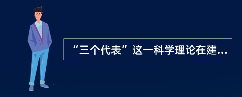“三个代表”这一科学理论在建设中国特色社会主义的思想路线、发展道路、发展阶段和发展战略、根本任务、发展动力、依靠力量、国际战略、领导力量和根本目的等重大问题上取得了丰硕成果.用一系列紧密联系、相互贯通