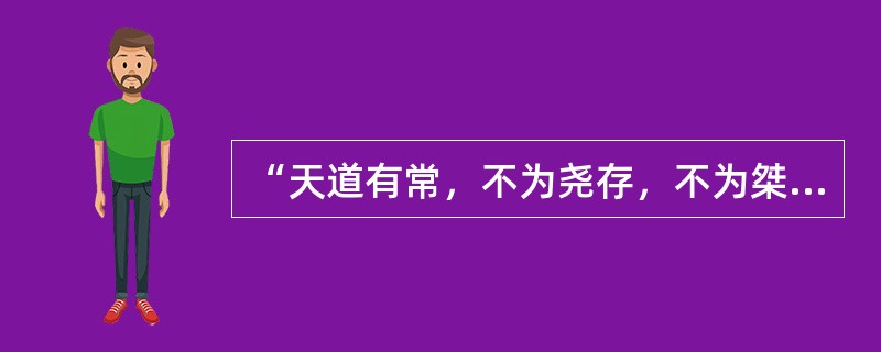“天道有常，不为尧存，不为桀亡”是诸子百家中（）的观点。