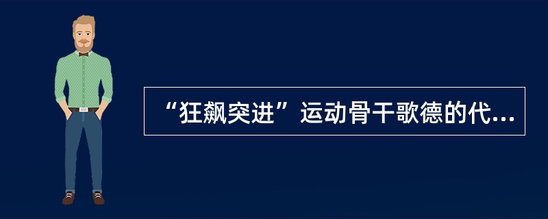 “狂飙突进”运动骨干歌德的代表作是（）。