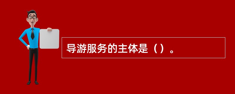 导游服务的主体是（）。