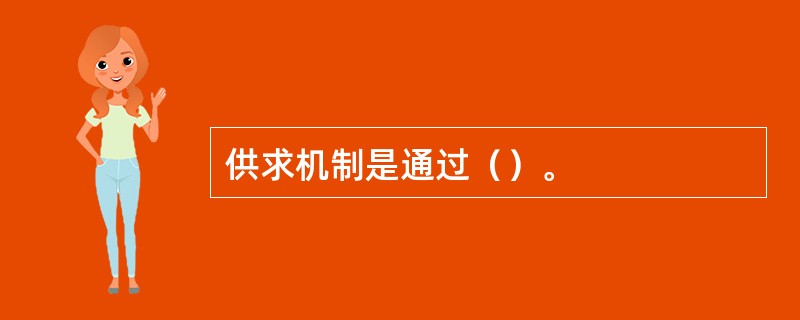 供求机制是通过（）。