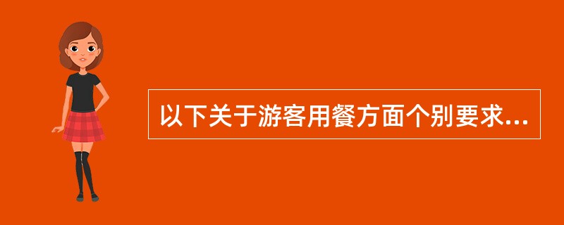 以下关于游客用餐方面个别要求的处理中，正确的是（）。