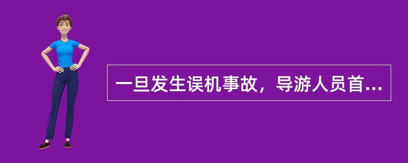 一旦发生误机事故，导游人员首先应立即（）。