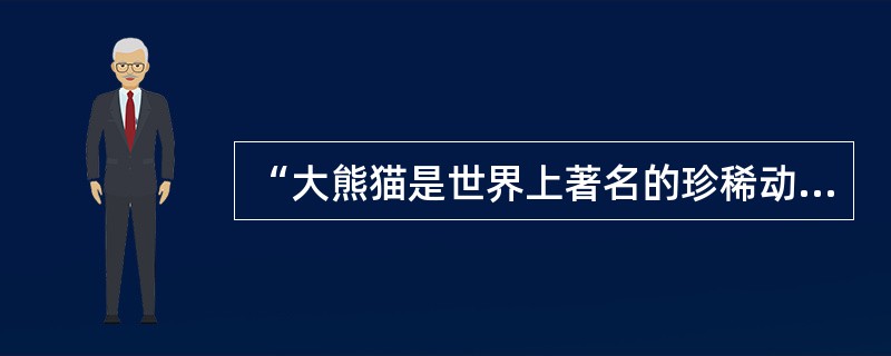 “大熊猫是世界上著名的珍稀动物，有动物界‘活化石’之称”的句子采用了（）这一修辞手法。