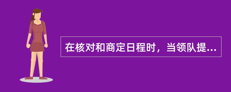 在核对和商定日程时，当领队提出新增旅游项目时地陪应事先向其讲明，需（）。