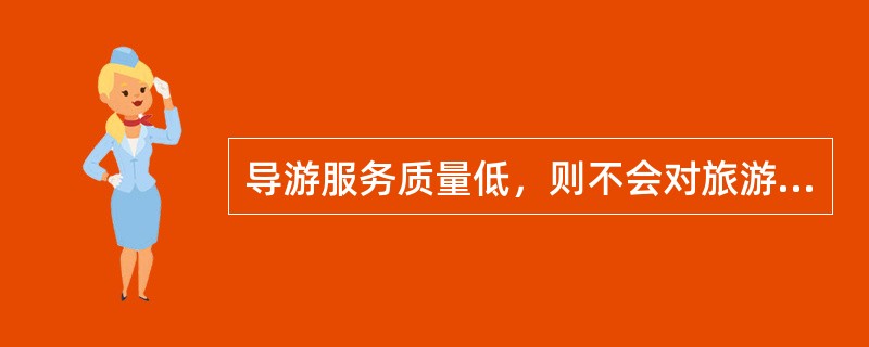 导游服务质量低，则不会对旅游产品的销售起到扩散作用。（）