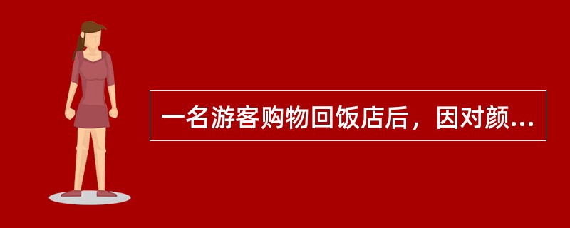 一名游客购物回饭店后，因对颜色不满意而要求导游人员帮他退换，导游人员应（）。