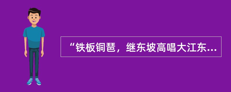 “铁板铜琶，继东坡高唱大江东去；美芹悲黍，冀南宋莫随鸿雁南飞。”这副对联写的是（）。