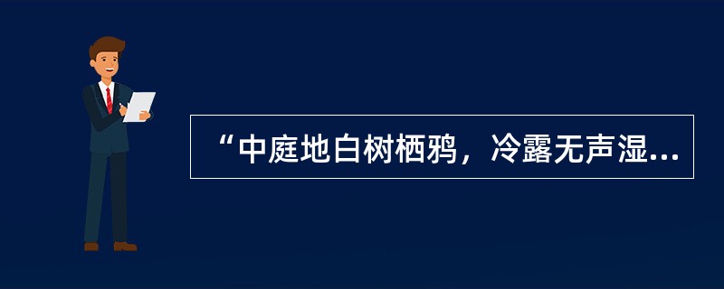 “中庭地白树栖鸦，冷露无声湿桂花。今夜月明人尽望，不知秋思落谁家。”这首古诗描绘的是（）的景象。