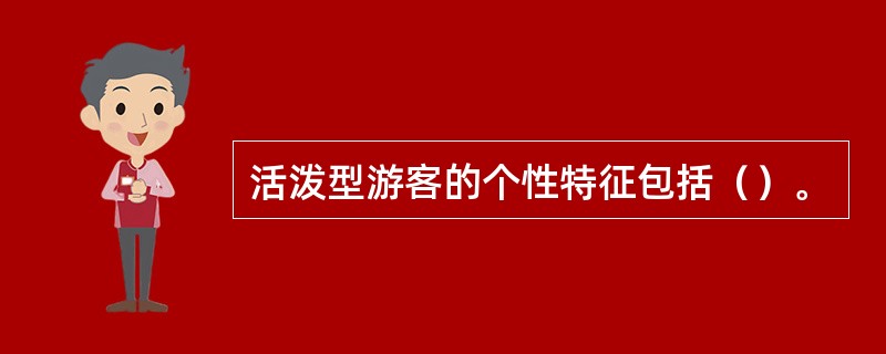 活泼型游客的个性特征包括（）。