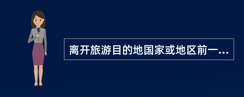 离开旅游目的地国家或地区前一两天，领队要与当地导游员逐项核对（）。